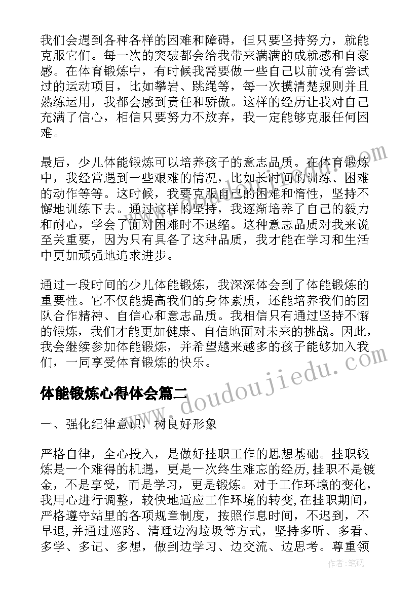 2023年体能锻炼心得体会 少儿体能锻炼心得体会(实用9篇)