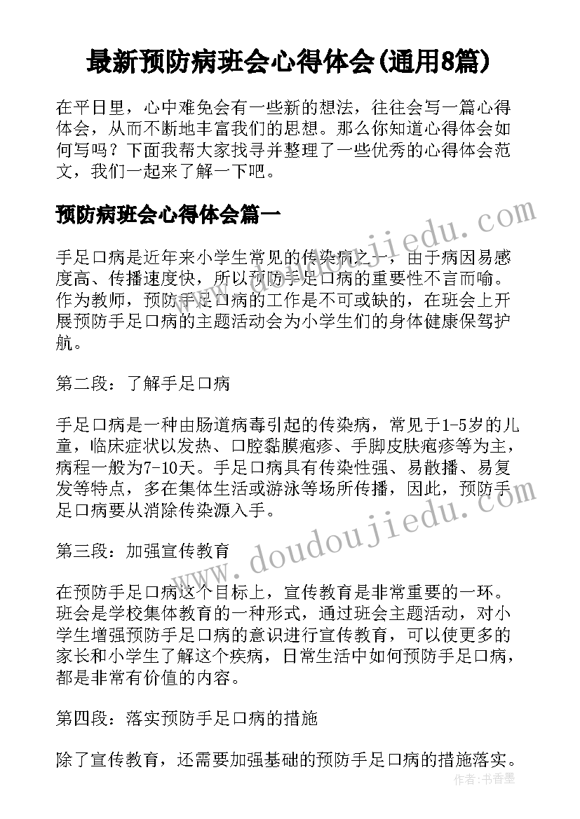 最新预防病班会心得体会(通用8篇)