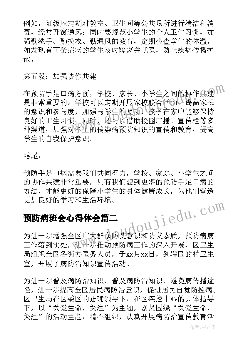 最新预防病班会心得体会(通用8篇)