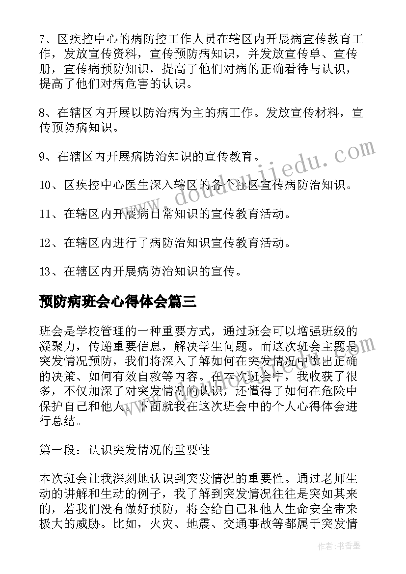 最新预防病班会心得体会(通用8篇)