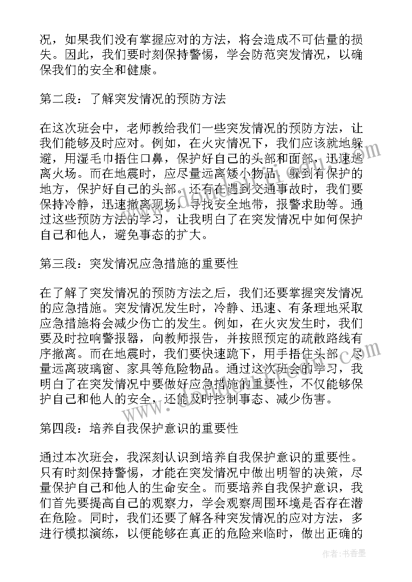 最新预防病班会心得体会(通用8篇)