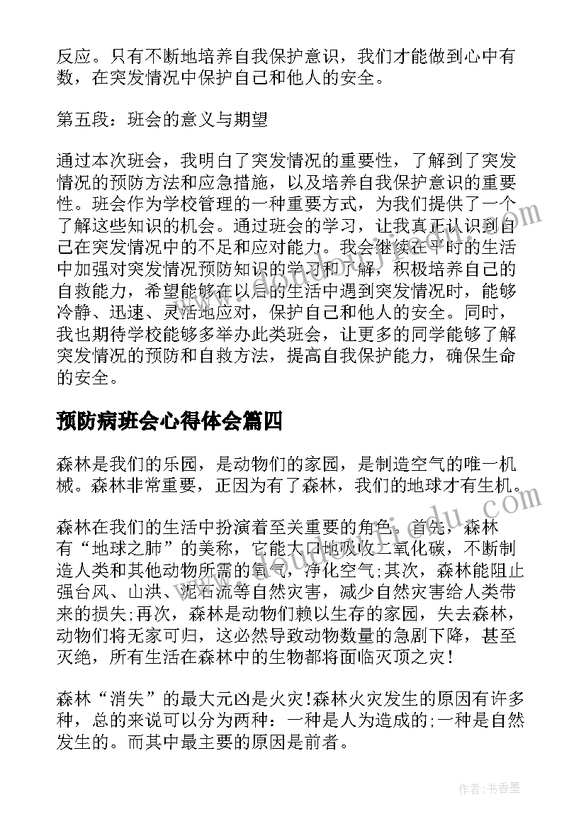 最新预防病班会心得体会(通用8篇)