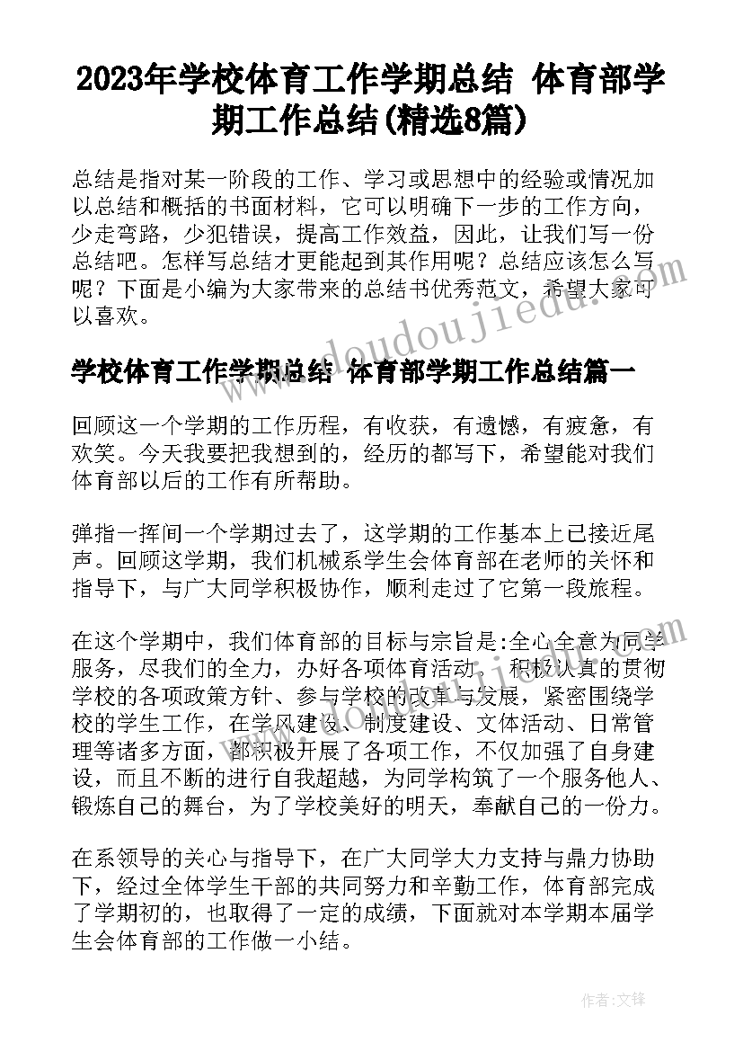 2023年学校体育工作学期总结 体育部学期工作总结(精选8篇)