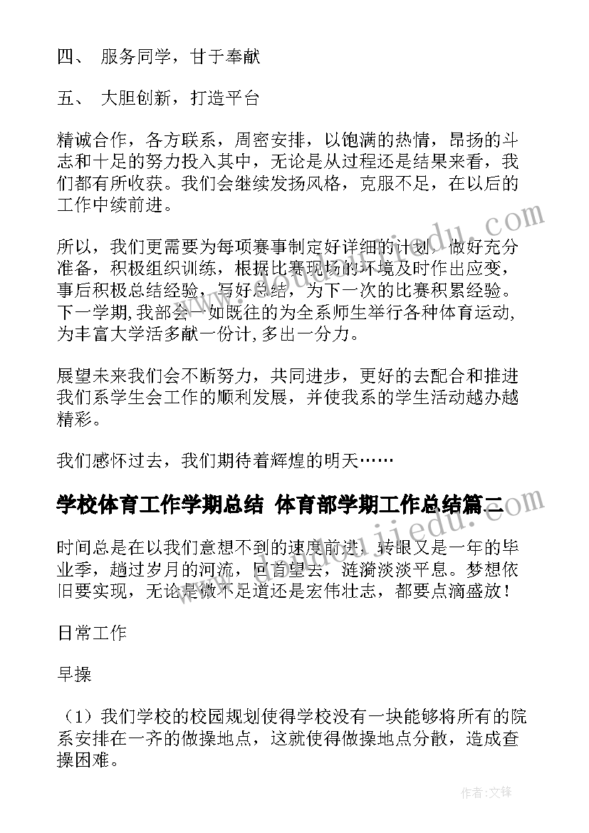 2023年学校体育工作学期总结 体育部学期工作总结(精选8篇)