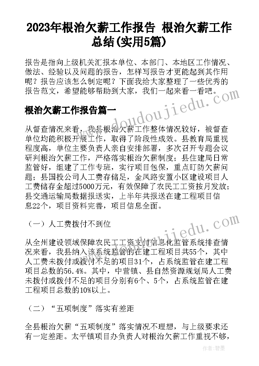 2023年根治欠薪工作报告 根治欠薪工作总结(实用5篇)