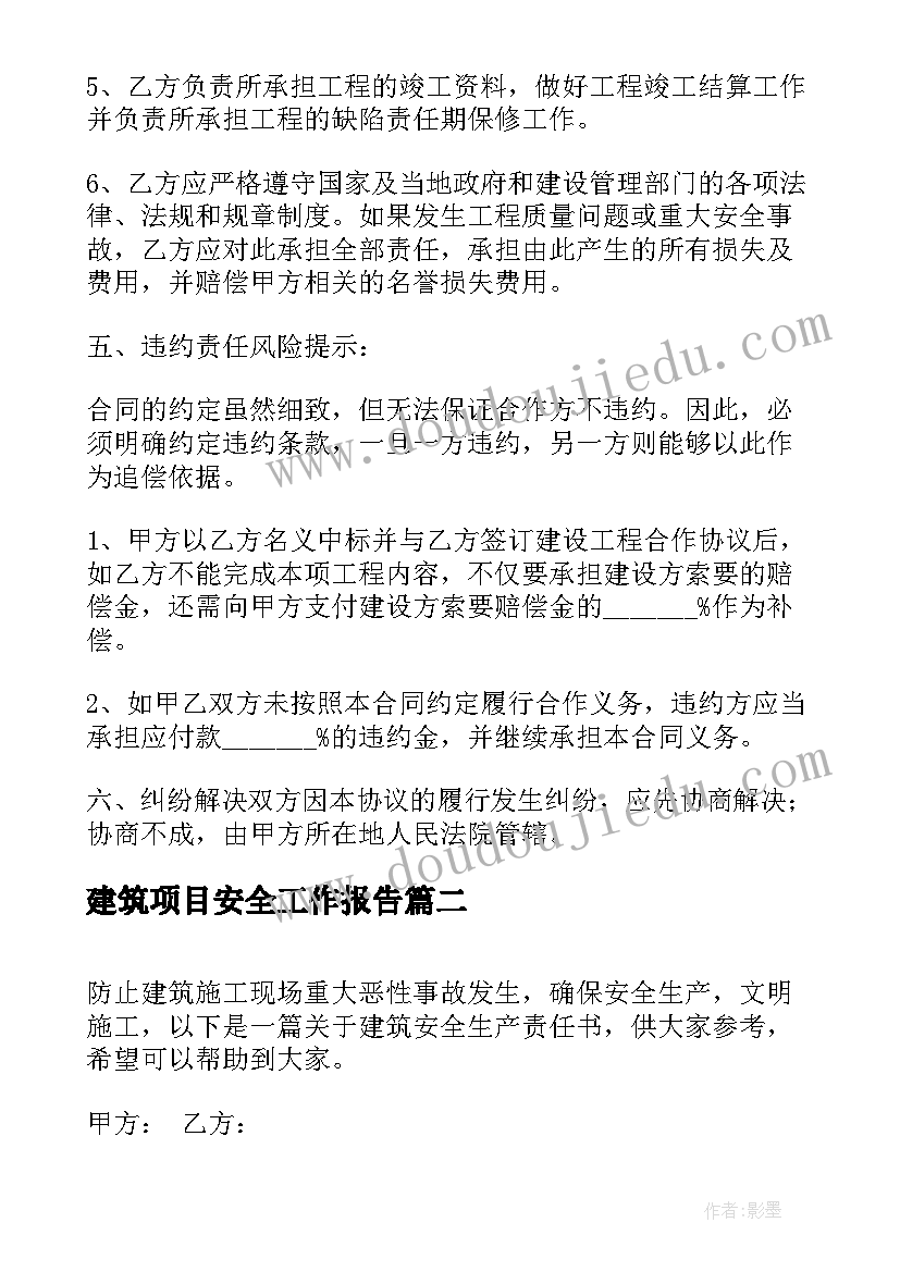 建筑项目安全工作报告(优秀5篇)