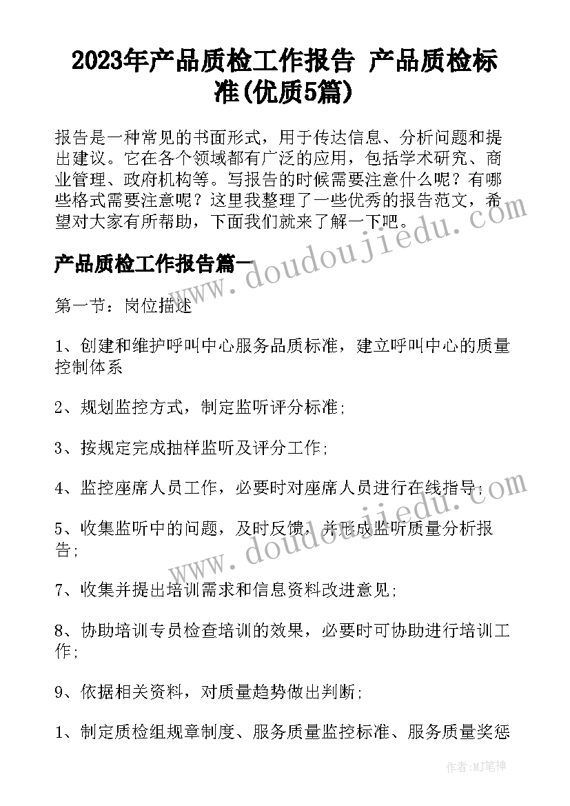 2023年产品质检工作报告 产品质检标准(优质5篇)