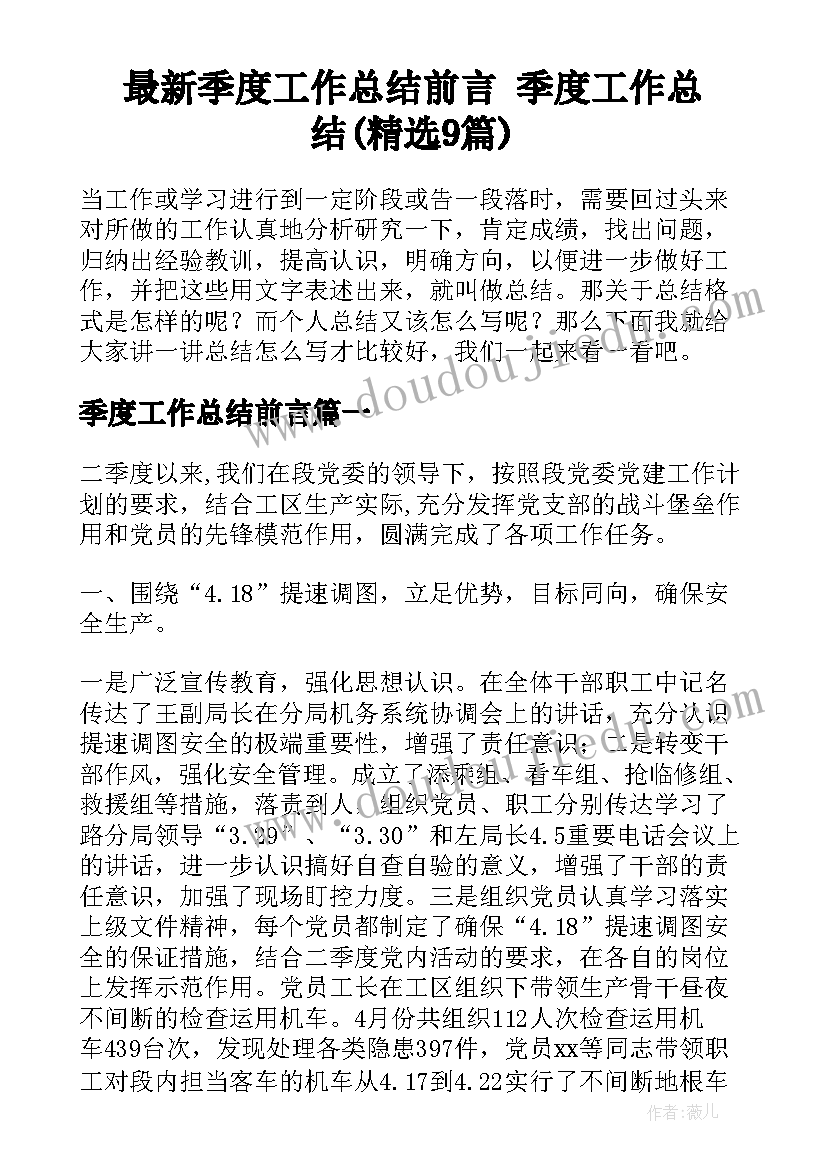 最新季度工作总结前言 季度工作总结(精选9篇)