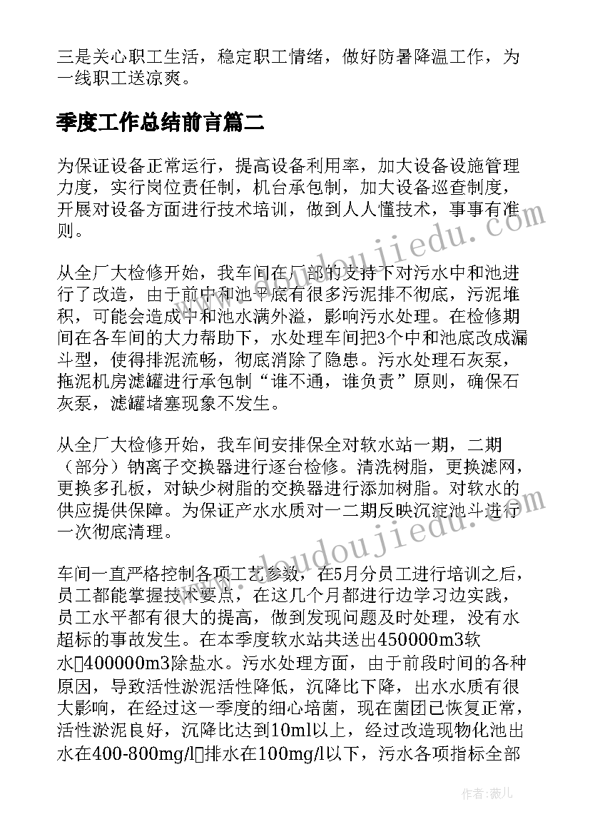 最新季度工作总结前言 季度工作总结(精选9篇)