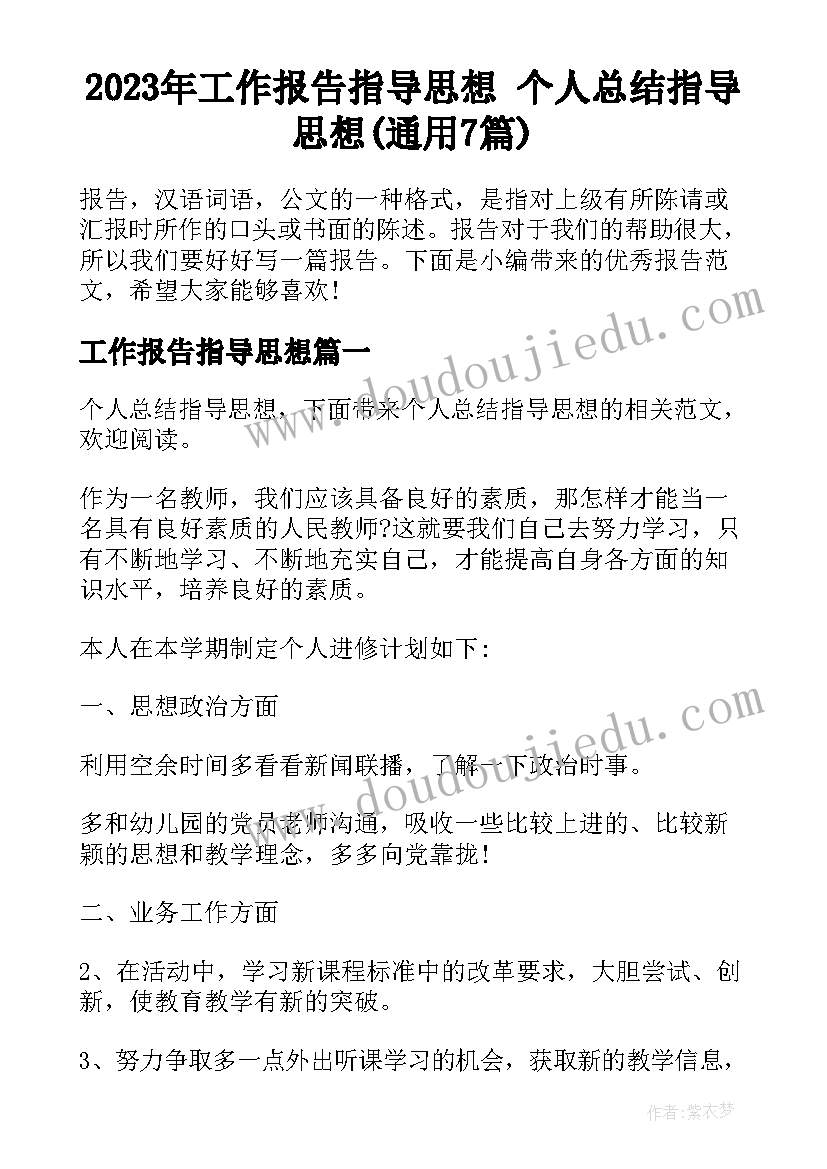 2023年工作报告指导思想 个人总结指导思想(通用7篇)