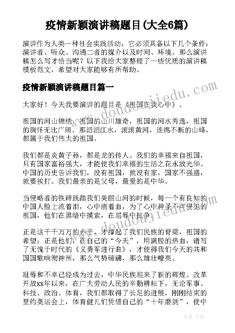 疫情新颖演讲稿题目(大全6篇)