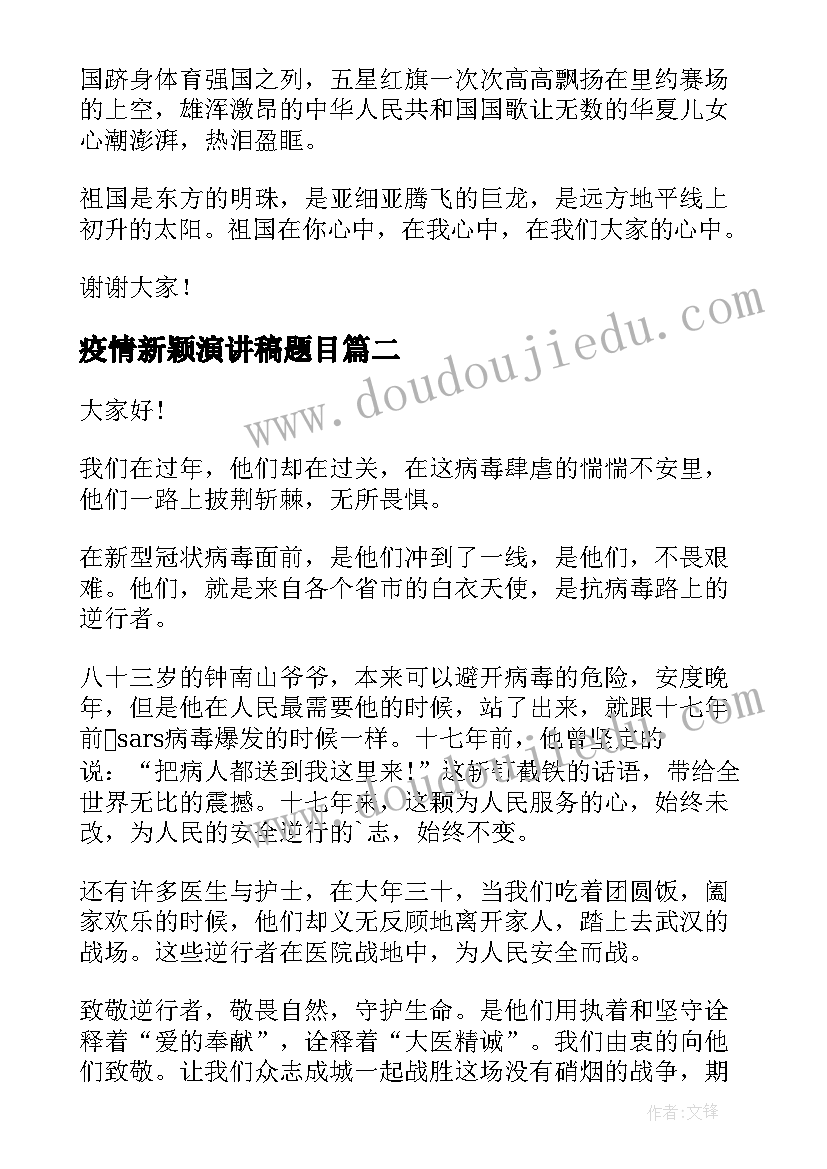 疫情新颖演讲稿题目(大全6篇)