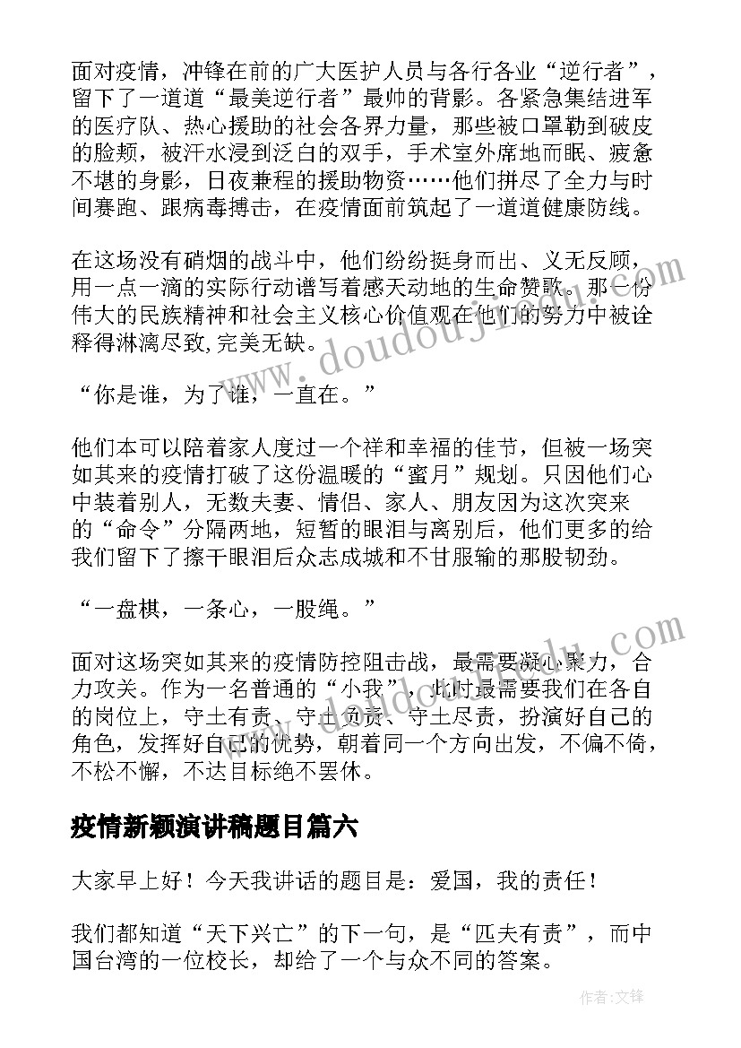 疫情新颖演讲稿题目(大全6篇)