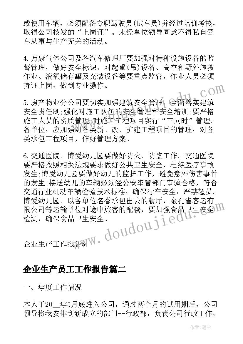 最新企业生产员工工作报告 企业生产工作报告(通用7篇)