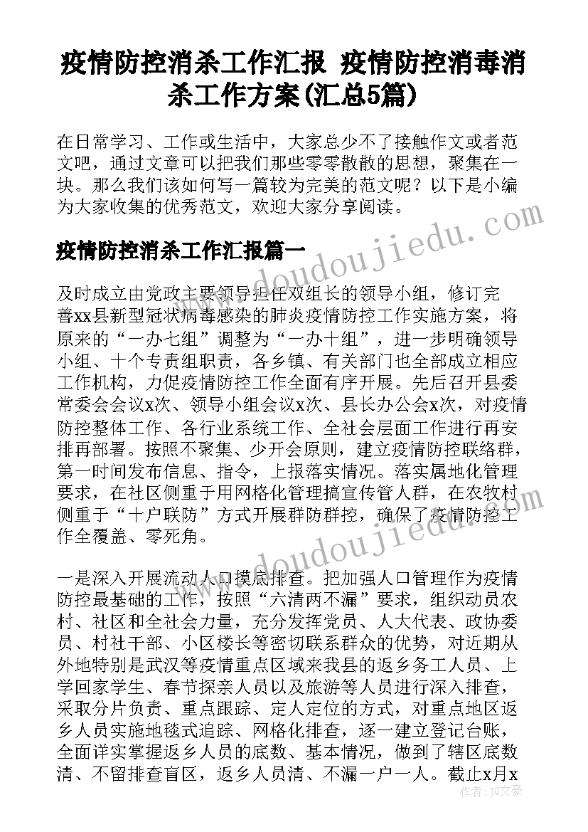 疫情防控消杀工作汇报 疫情防控消毒消杀工作方案(汇总5篇)