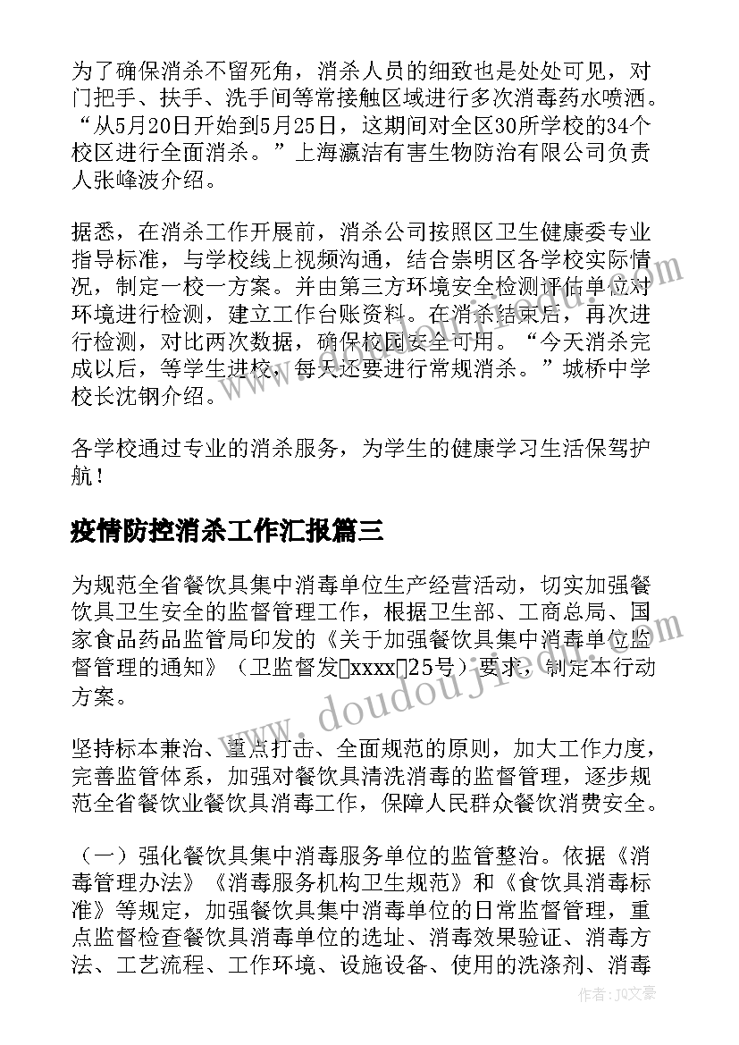 疫情防控消杀工作汇报 疫情防控消毒消杀工作方案(汇总5篇)