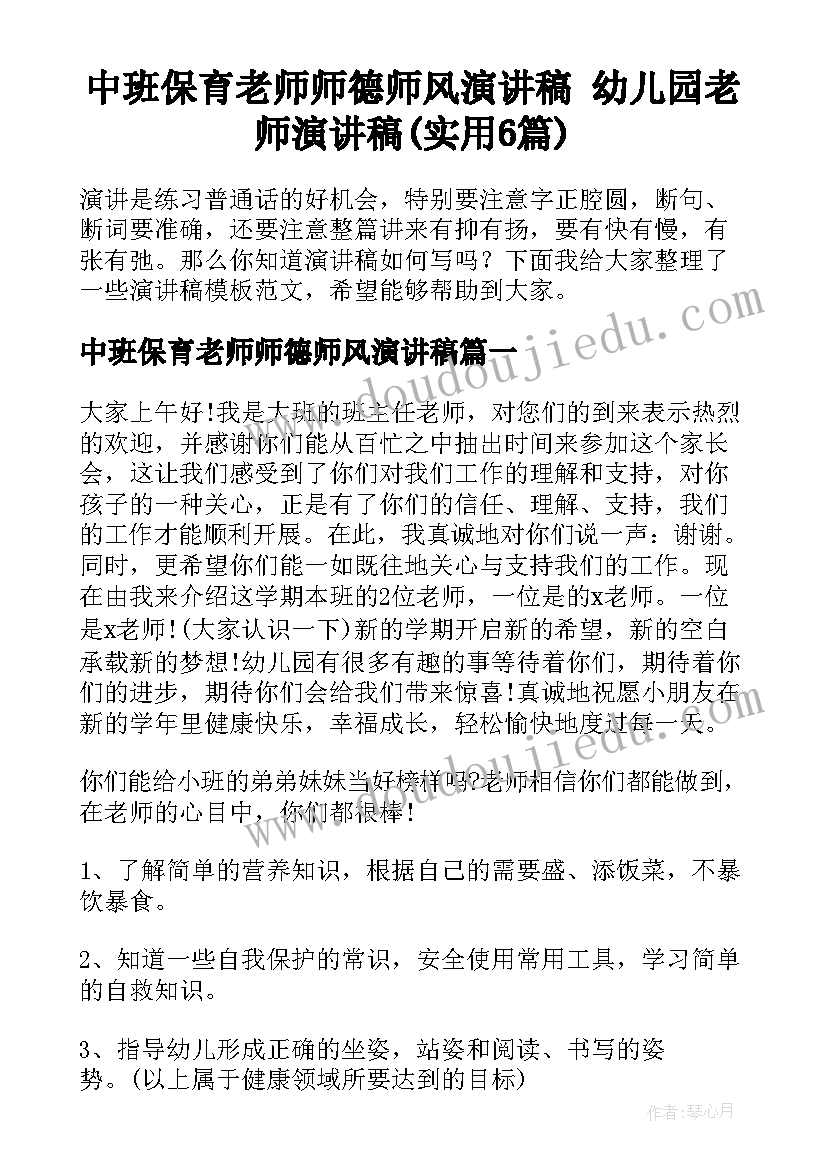 中班保育老师师德师风演讲稿 幼儿园老师演讲稿(实用6篇)