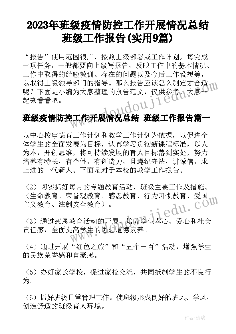 2023年班级疫情防控工作开展情况总结 班级工作报告(实用9篇)