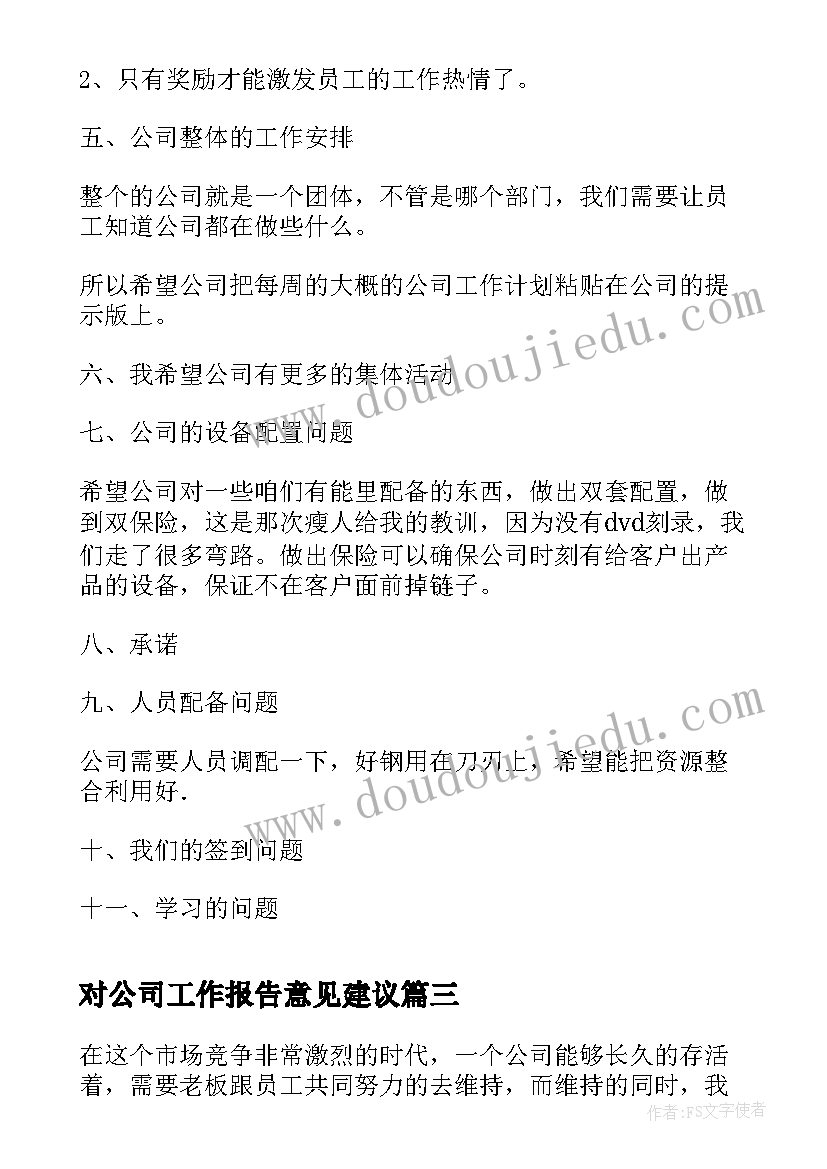 2023年对公司工作报告意见建议(实用8篇)