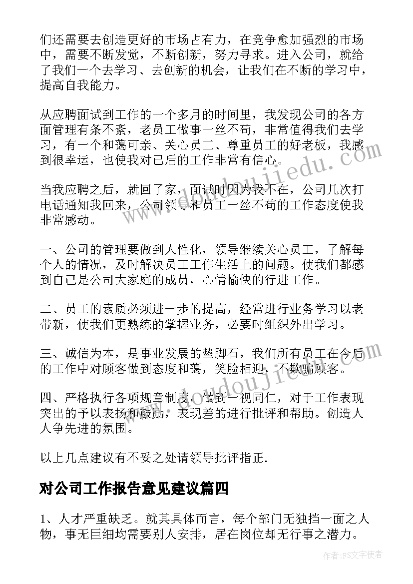 2023年对公司工作报告意见建议(实用8篇)