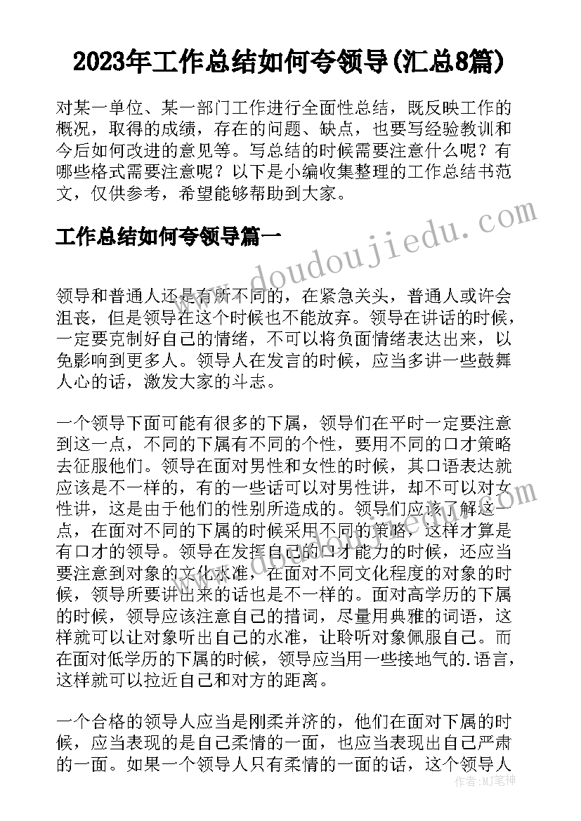 2023年工作总结如何夸领导(汇总8篇)