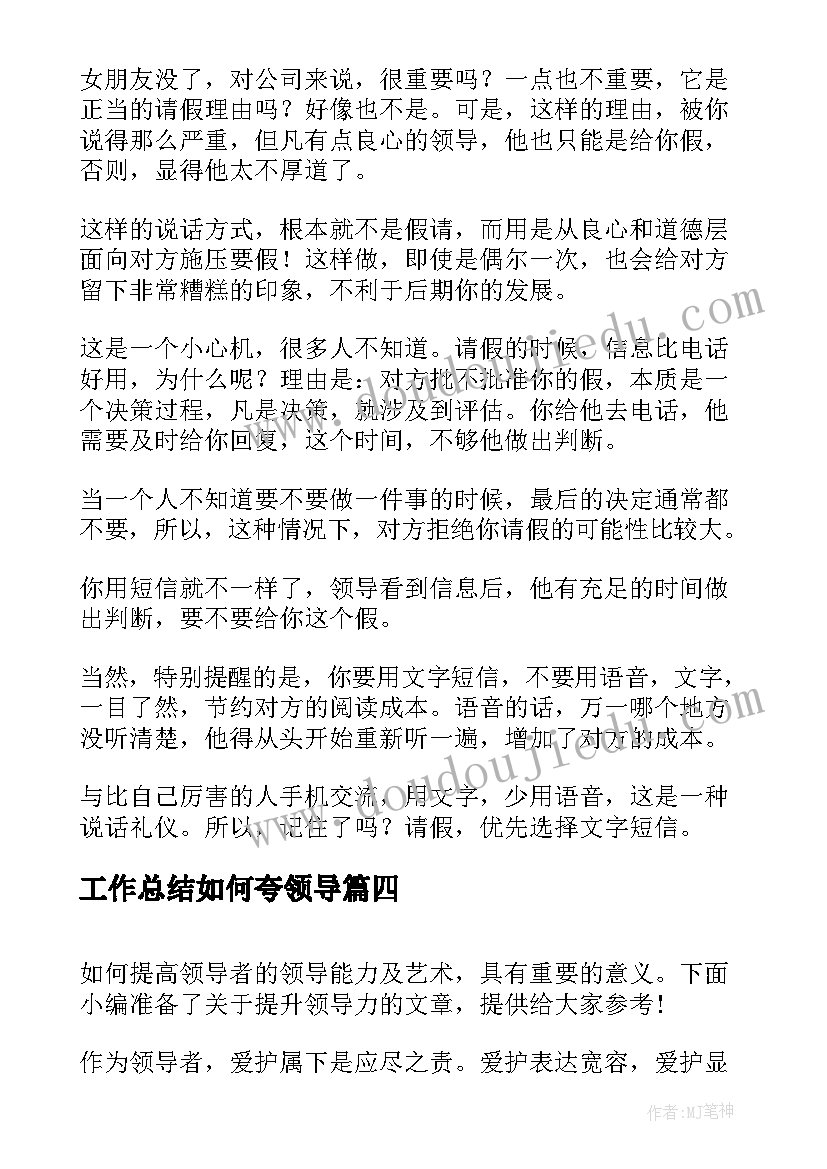 2023年工作总结如何夸领导(汇总8篇)