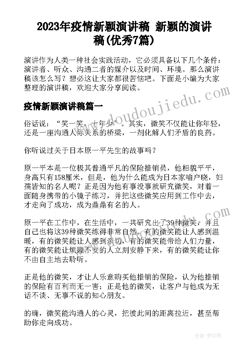 2023年疫情新颖演讲稿 新颖的演讲稿(优秀7篇)