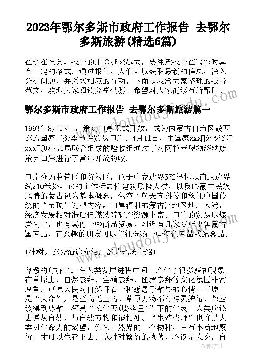 2023年鄂尔多斯市政府工作报告 去鄂尔多斯旅游(精选6篇)