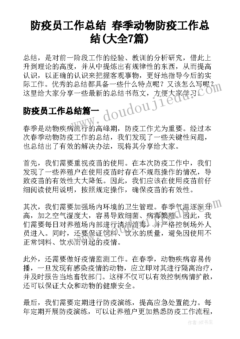 防疫员工作总结 春季动物防疫工作总结(大全7篇)