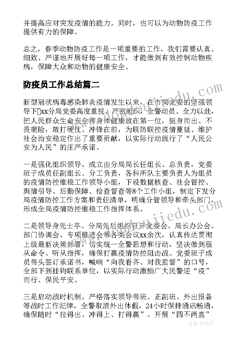 防疫员工作总结 春季动物防疫工作总结(大全7篇)