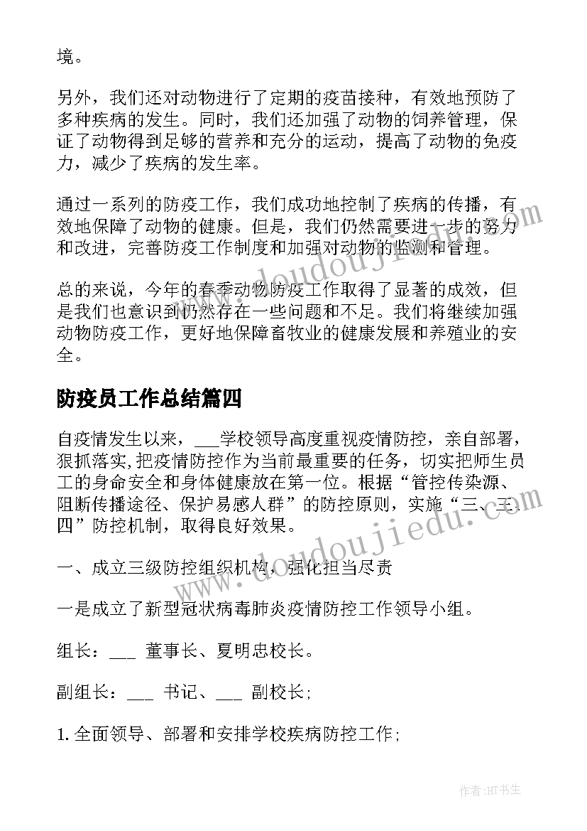 防疫员工作总结 春季动物防疫工作总结(大全7篇)