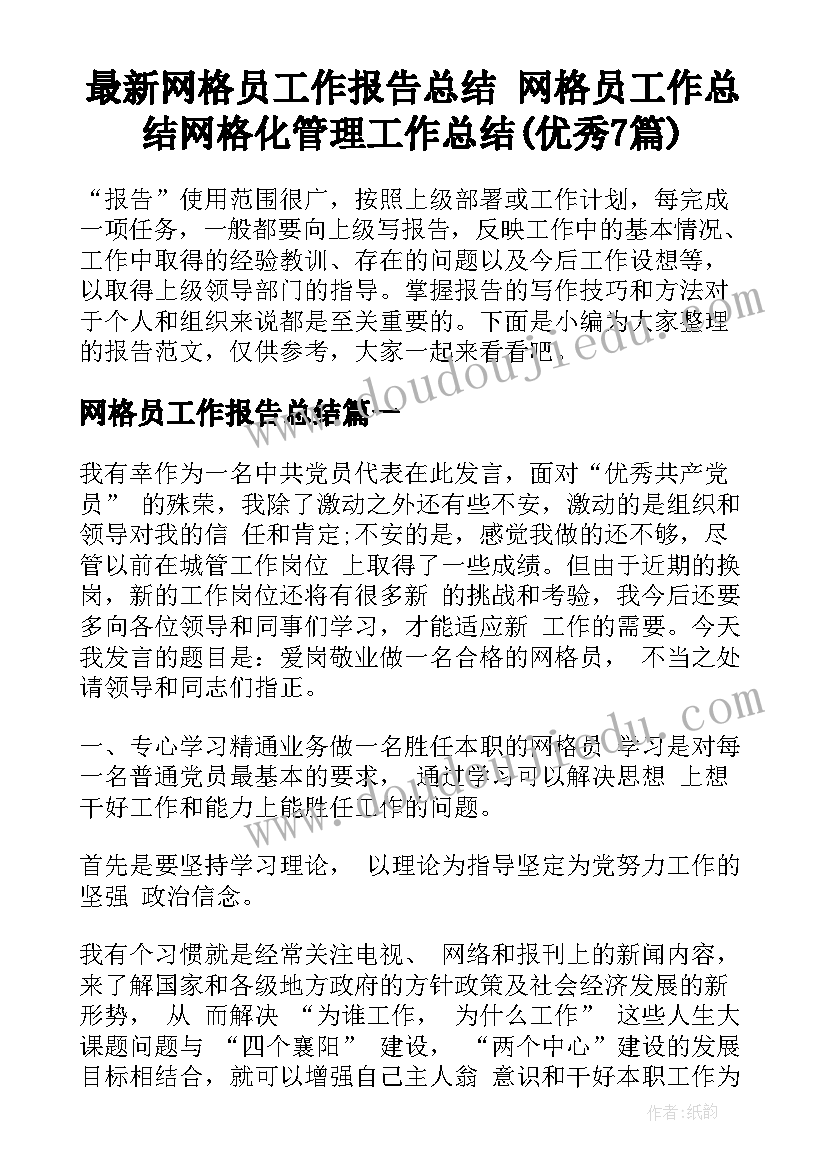 最新网格员工作报告总结 网格员工作总结网格化管理工作总结(优秀7篇)