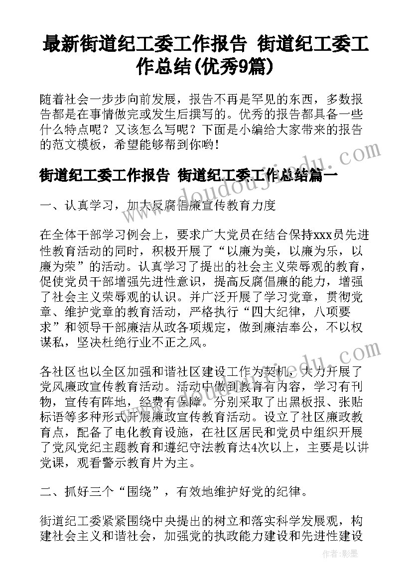 最新街道纪工委工作报告 街道纪工委工作总结(优秀9篇)