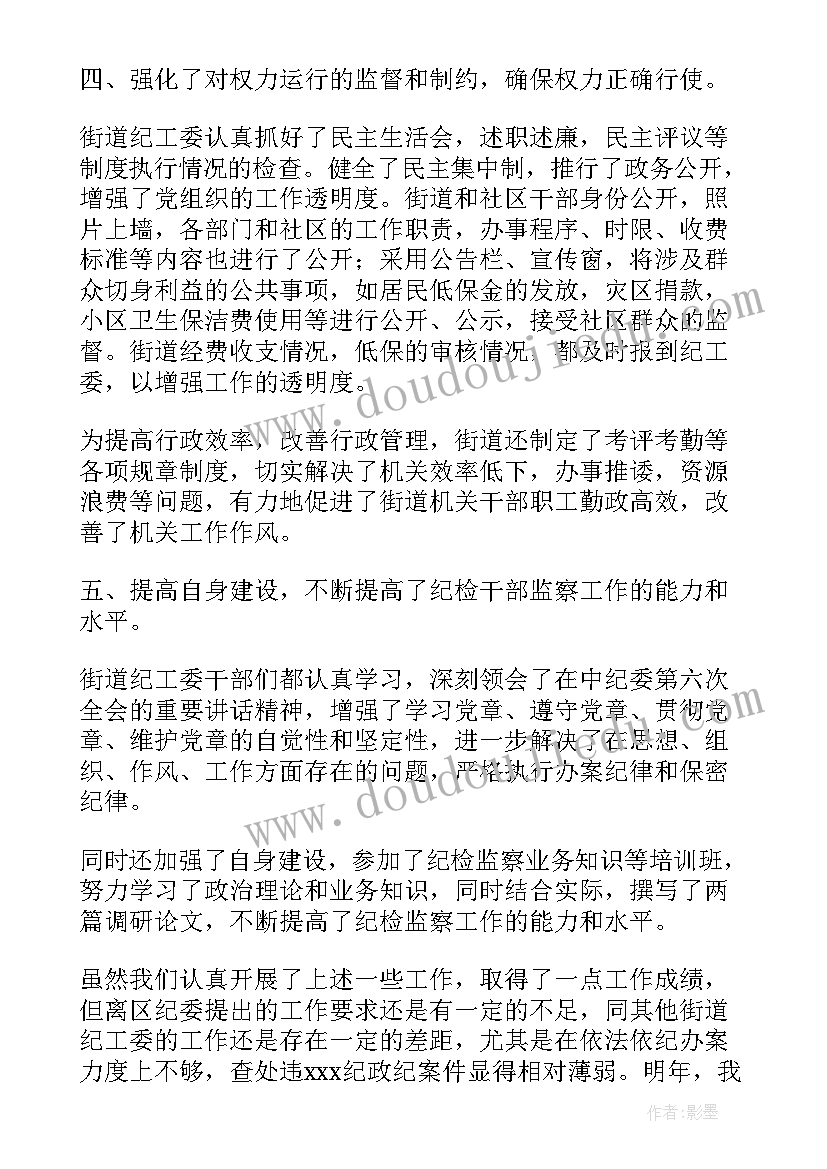 最新街道纪工委工作报告 街道纪工委工作总结(优秀9篇)