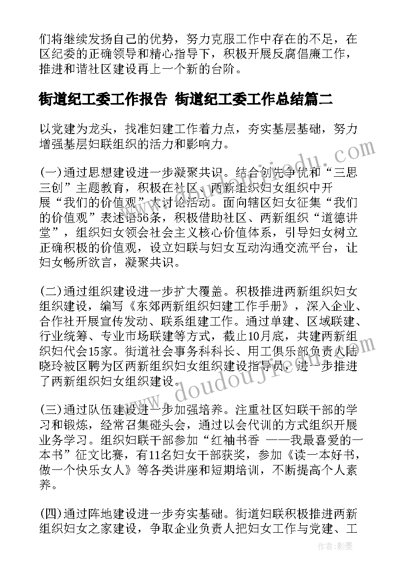 最新街道纪工委工作报告 街道纪工委工作总结(优秀9篇)