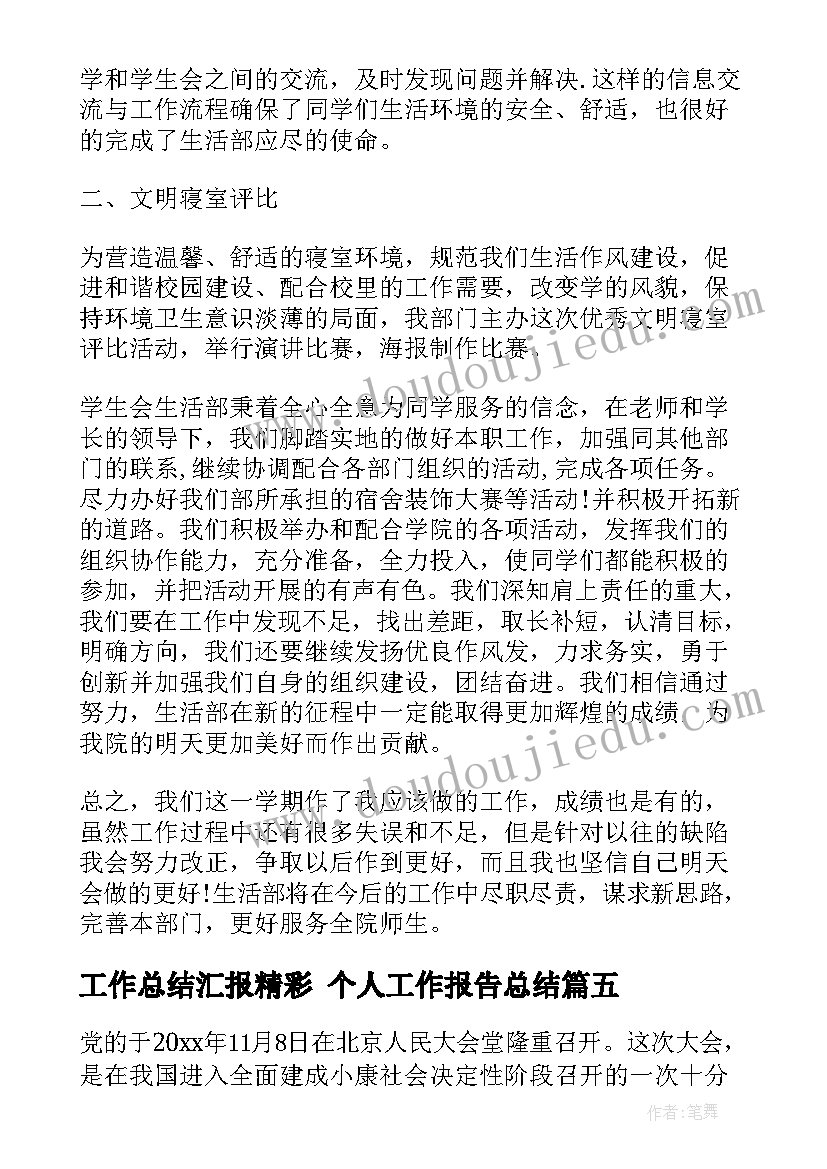 最新工作总结汇报精彩 个人工作报告总结(优质9篇)