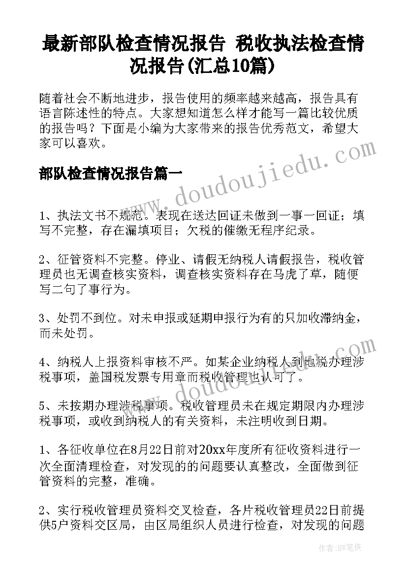 最新部队检查情况报告 税收执法检查情况报告(汇总10篇)