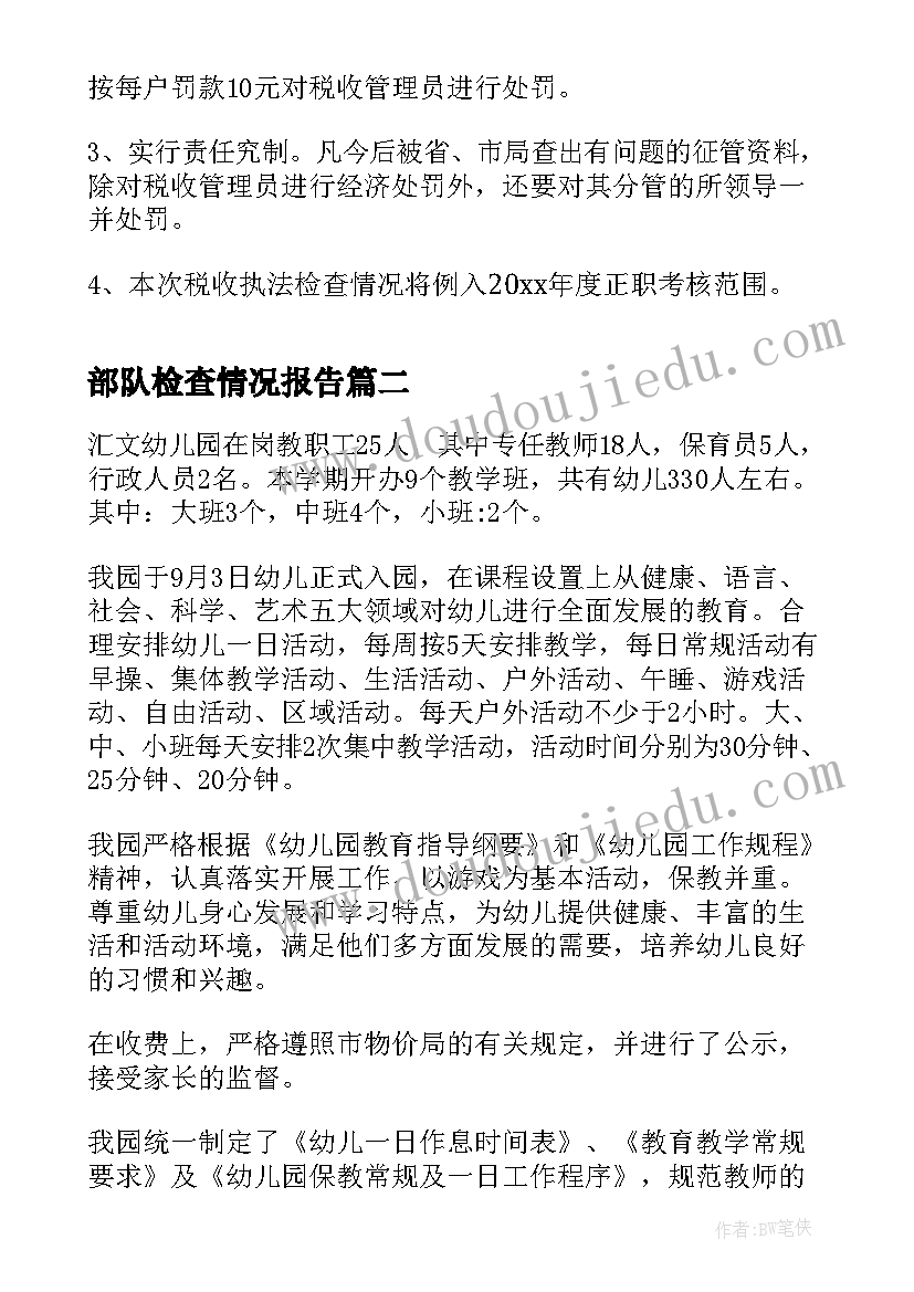 最新部队检查情况报告 税收执法检查情况报告(汇总10篇)