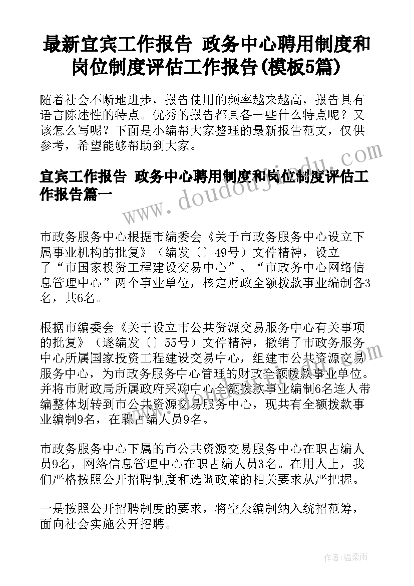 最新宜宾工作报告 政务中心聘用制度和岗位制度评估工作报告(模板5篇)