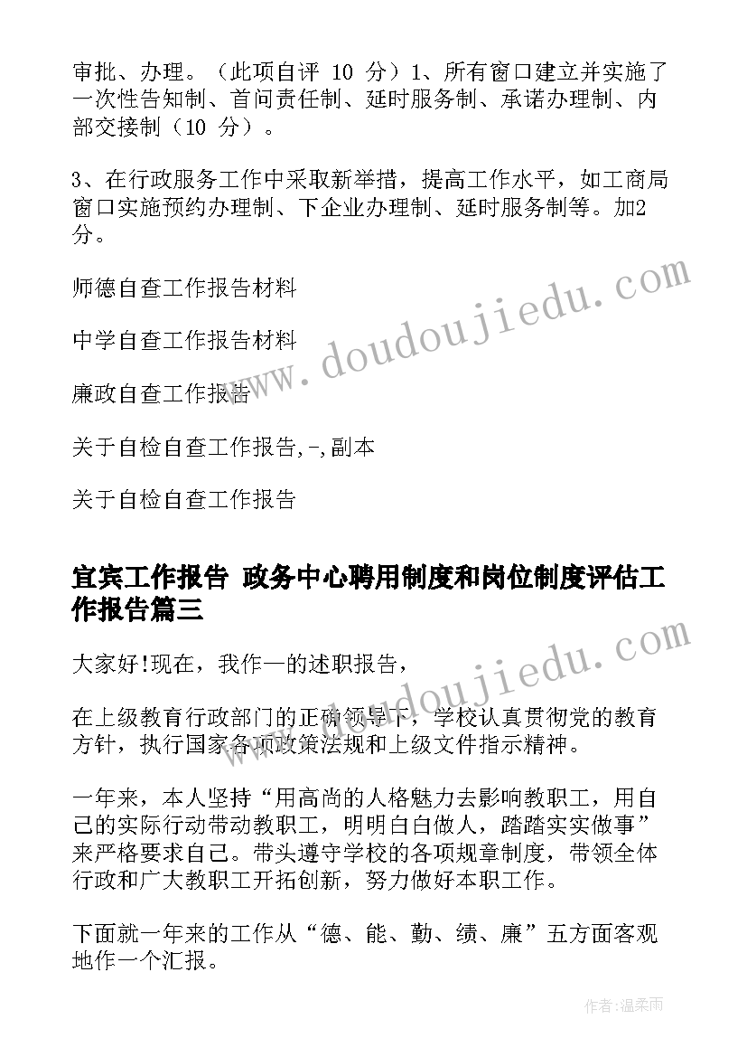 最新宜宾工作报告 政务中心聘用制度和岗位制度评估工作报告(模板5篇)