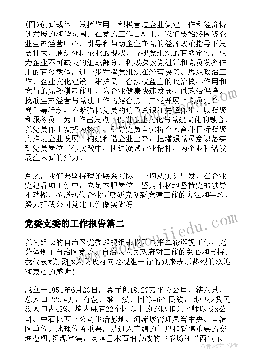 最新党委支委的工作报告(通用10篇)