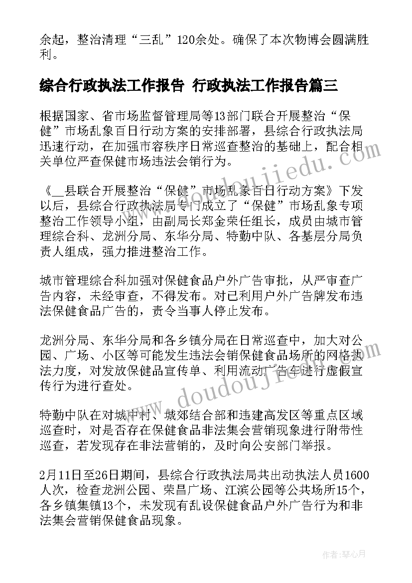 最新综合行政执法工作报告 行政执法工作报告(优质5篇)