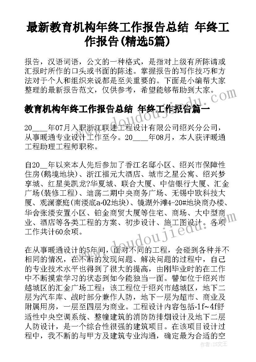 最新教育机构年终工作报告总结 年终工作报告(精选5篇)