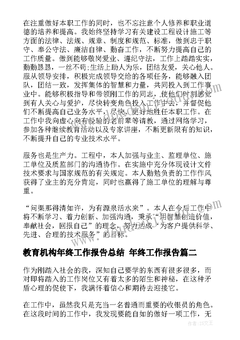 最新教育机构年终工作报告总结 年终工作报告(精选5篇)