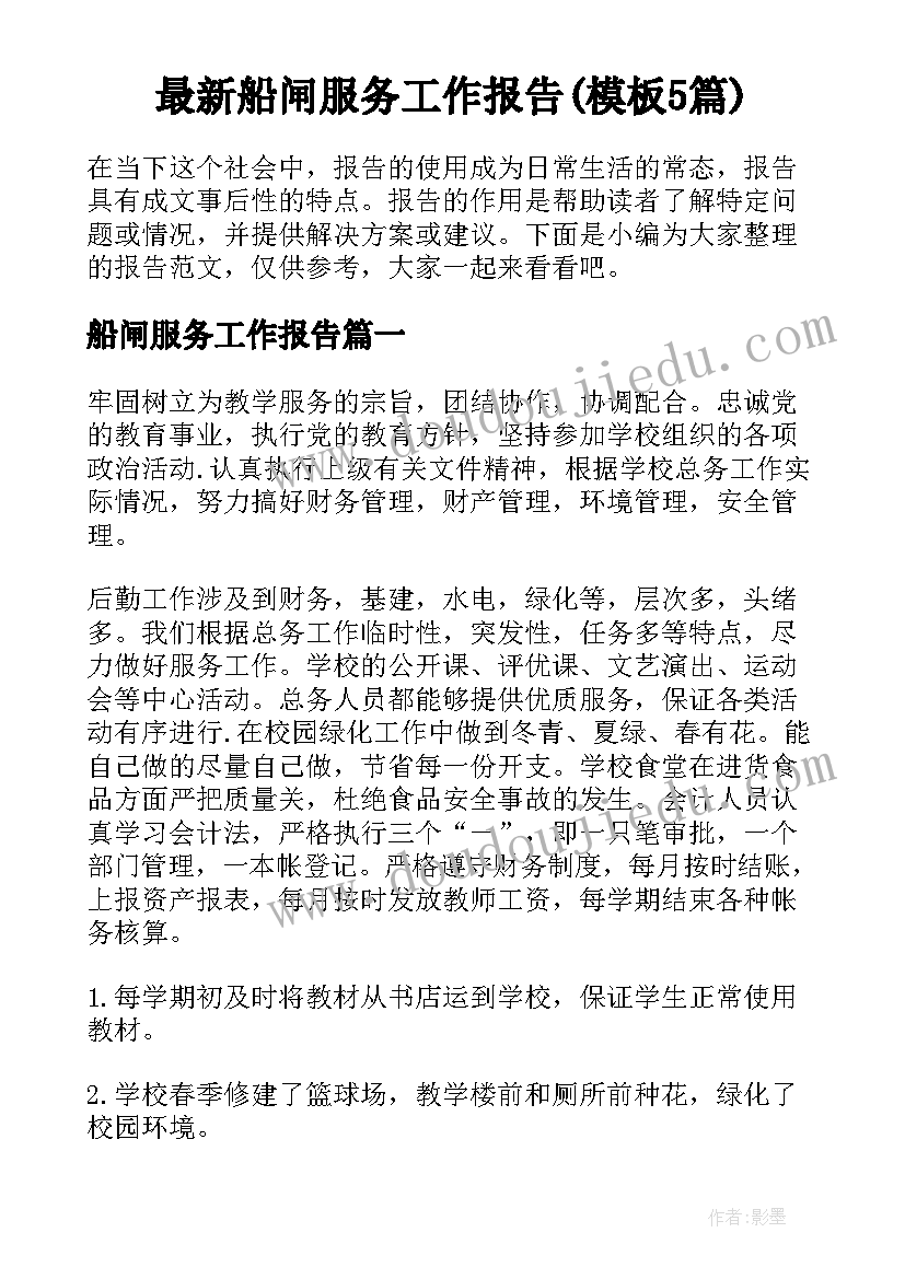 最新船闸服务工作报告(模板5篇)