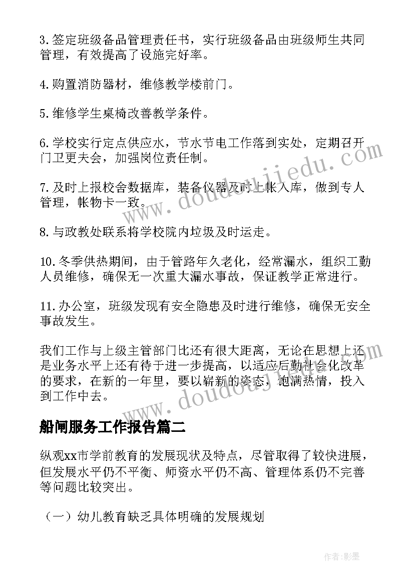 最新船闸服务工作报告(模板5篇)