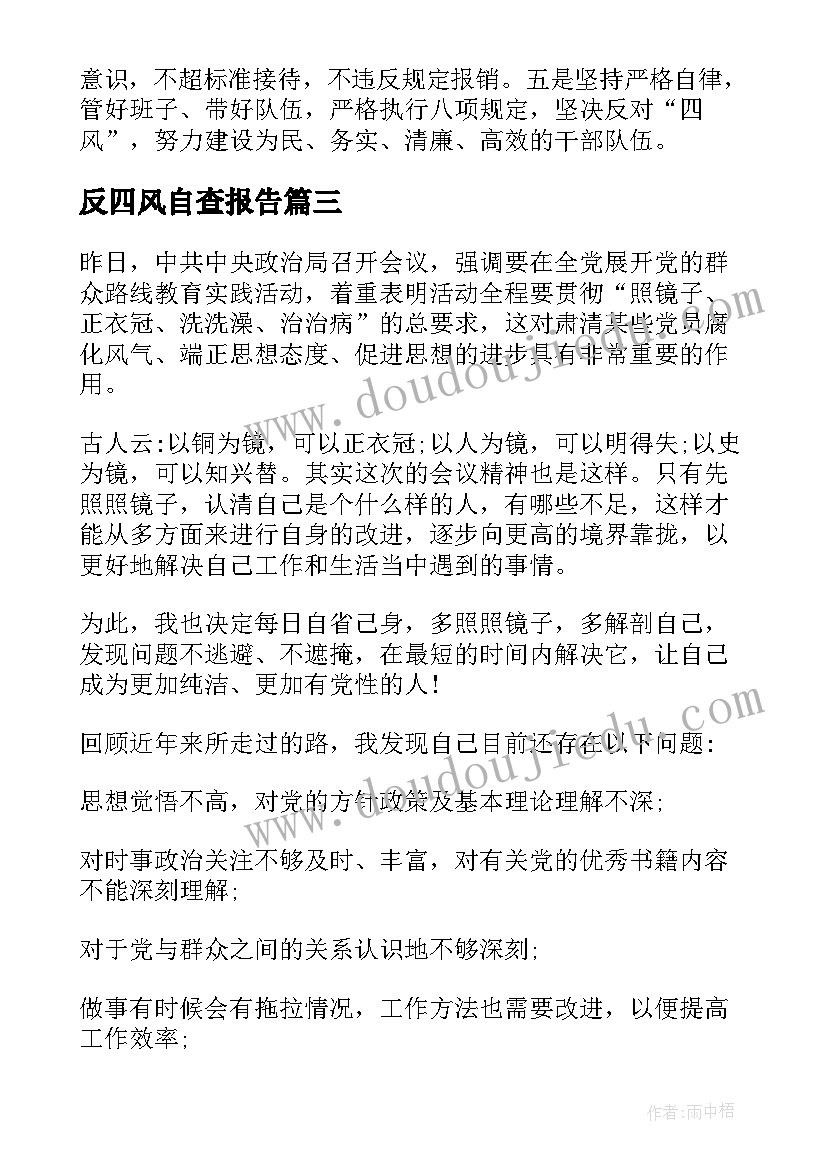 2023年反四风自查报告 班子四风自查报告(模板6篇)