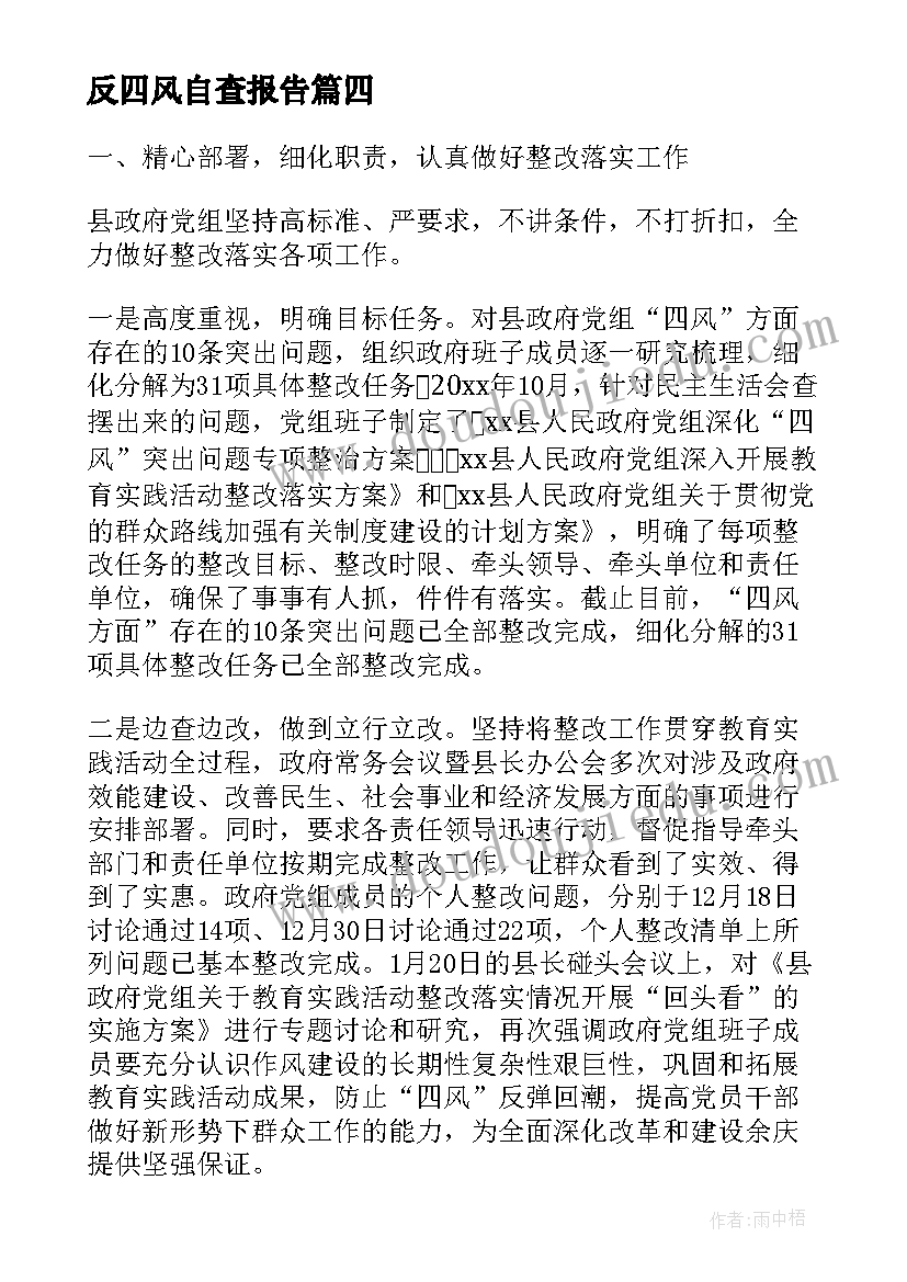 2023年反四风自查报告 班子四风自查报告(模板6篇)