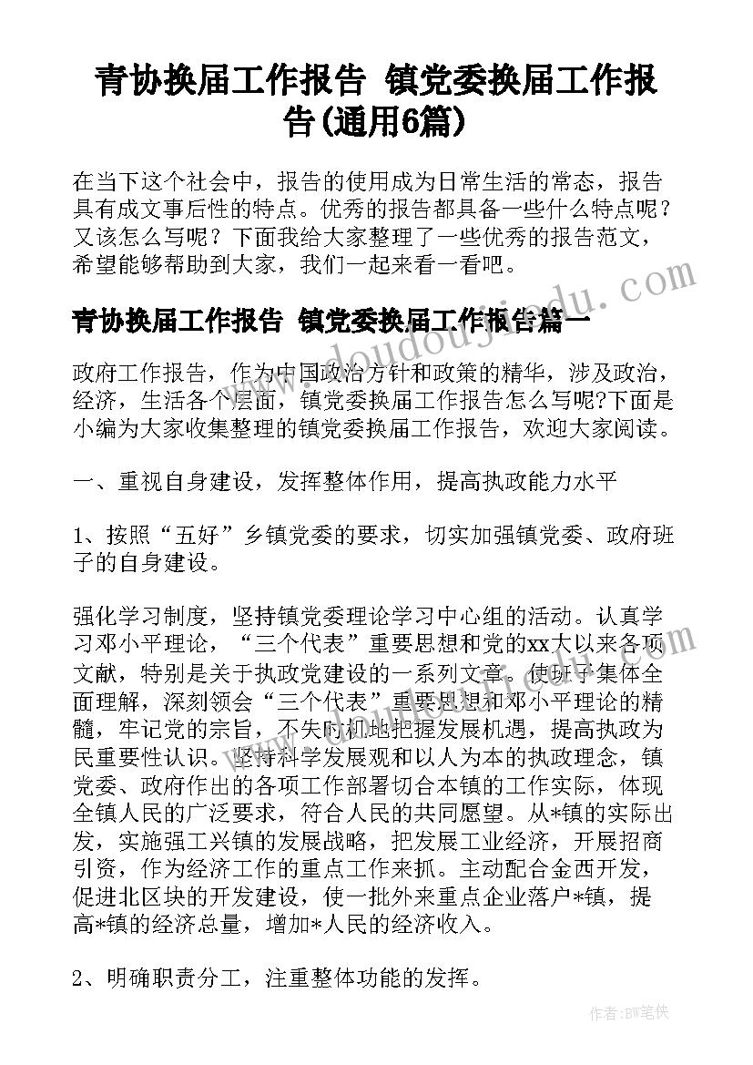 青协换届工作报告 镇党委换届工作报告(通用6篇)