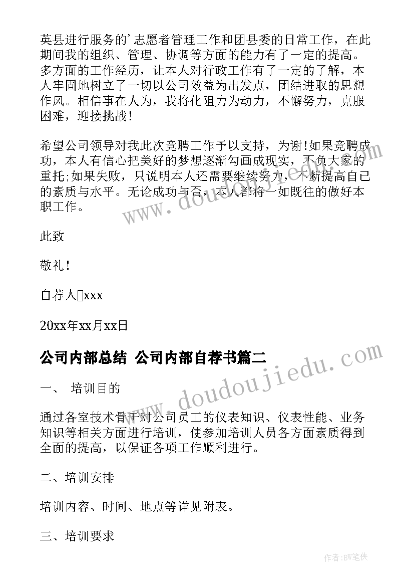 最新公司内部总结 公司内部自荐书(优秀10篇)